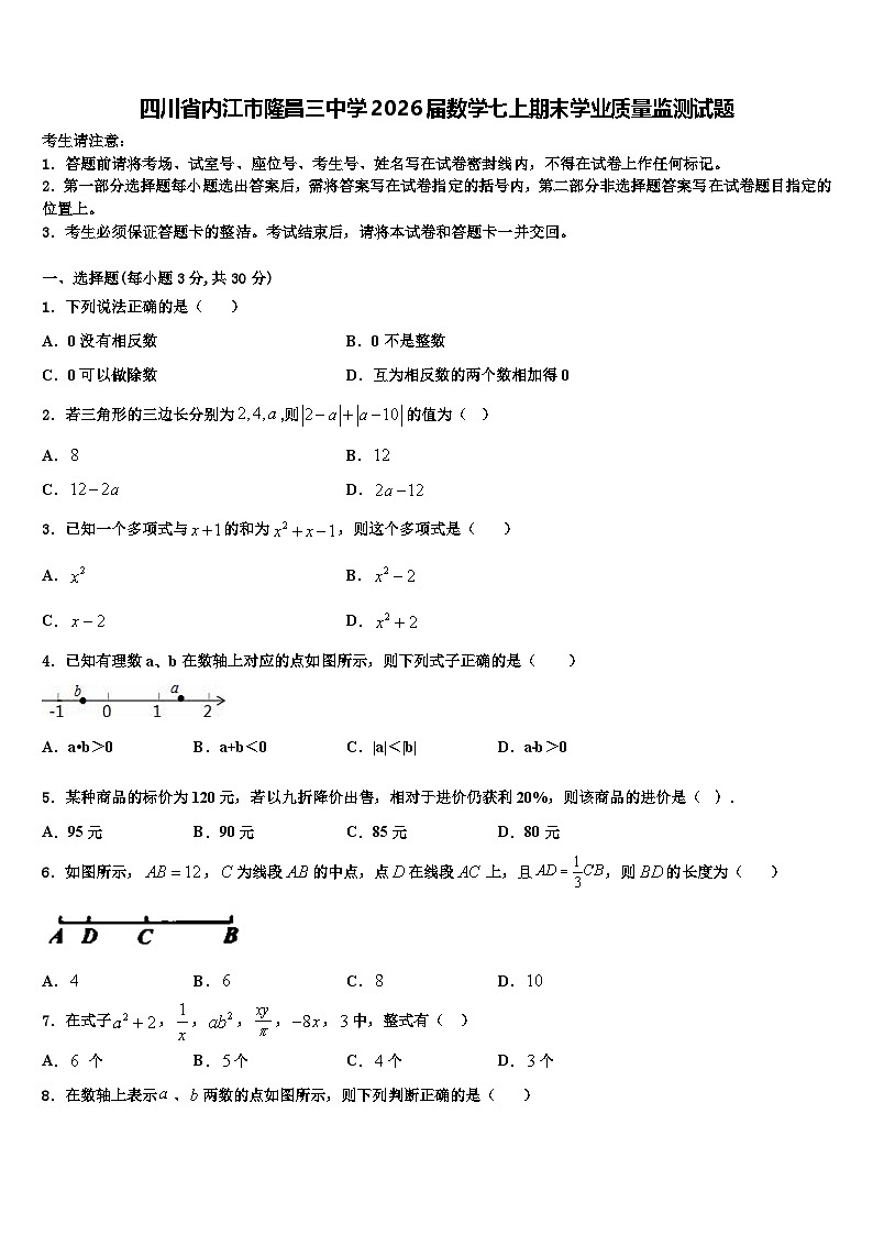 四川省内江市隆昌三中学2026届数学七上期末学业质量监测试题含解析第1页