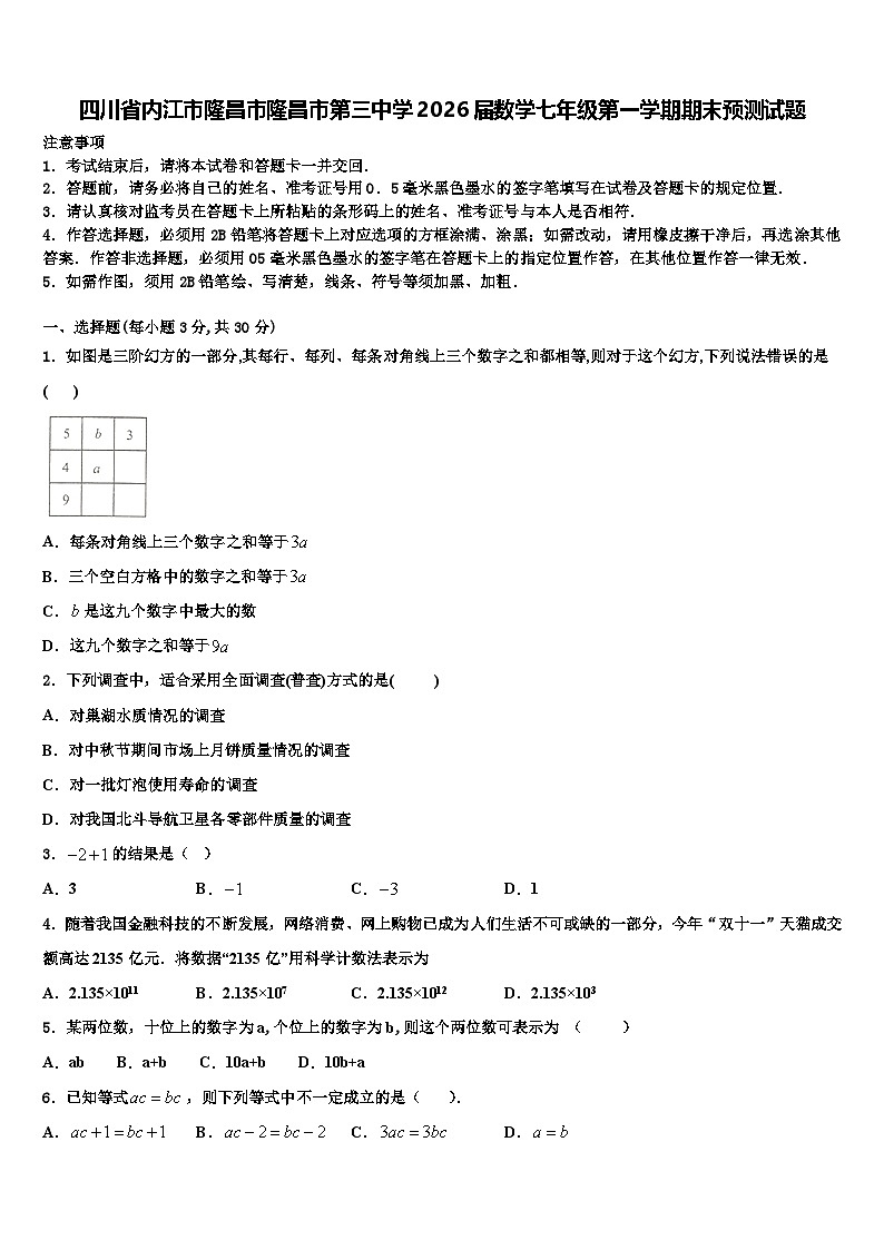 四川省内江市隆昌市隆昌市第三中学2026届数学七年级第一学期期末预测试题含解析第1页