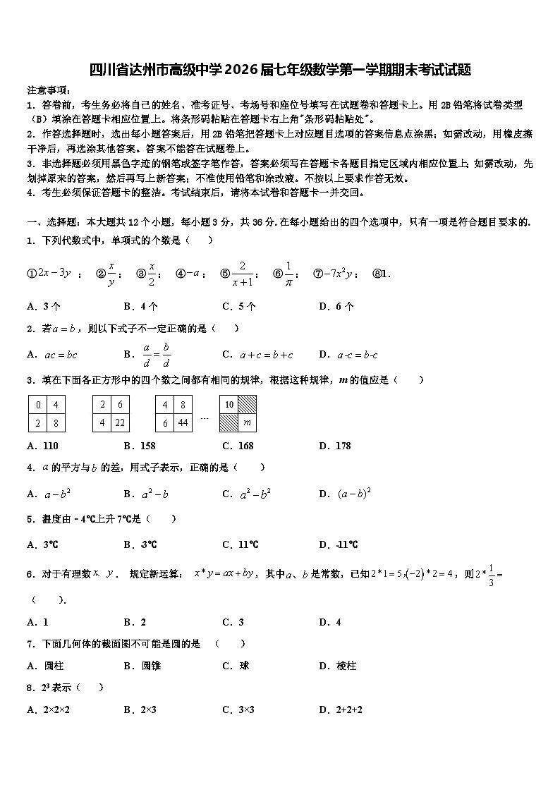 四川省达州市高级中学2026届七年级数学第一学期期末考试试题含解析第1页