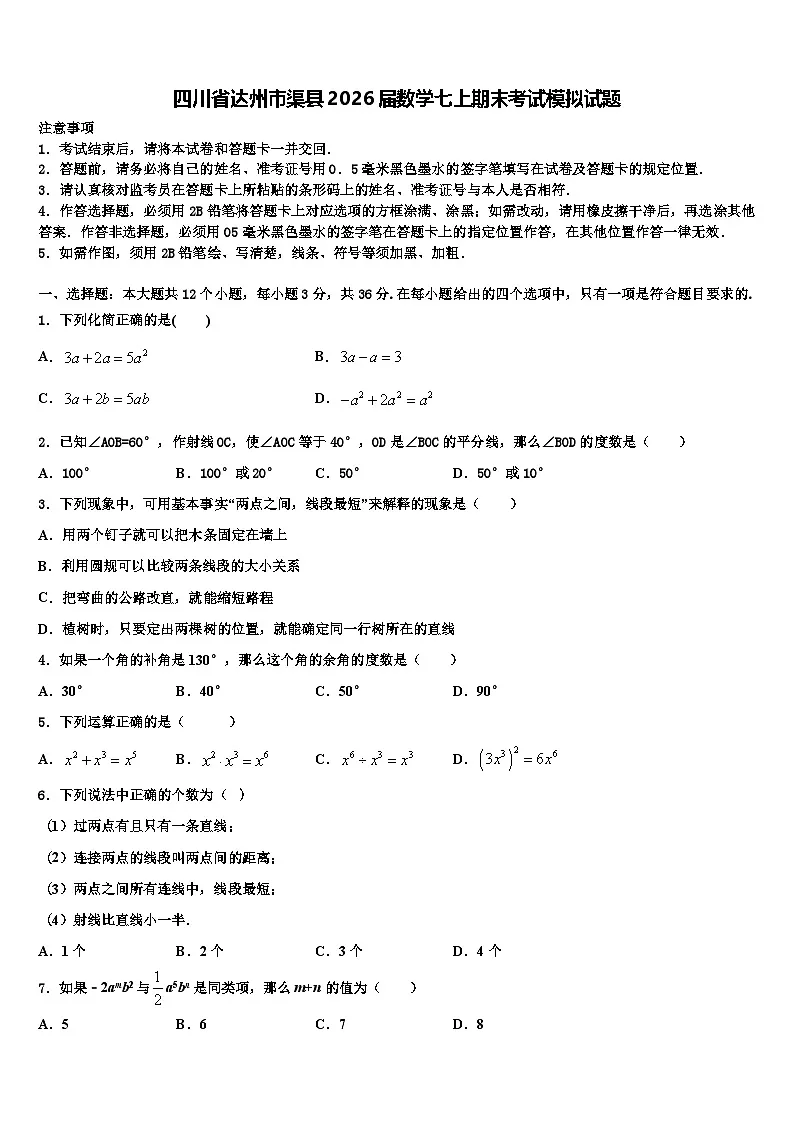 四川省达州市渠县2026届数学七上期末考试模拟试题含解析第1页