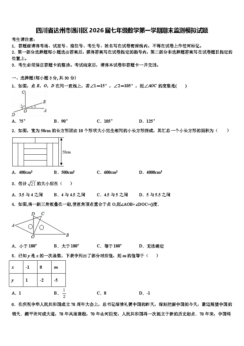 四川省达州市通川区2026届七年级数学第一学期期末监测模拟试题含解析第1页