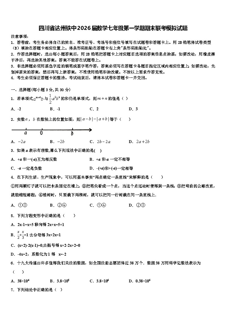 四川省达州铁中2026届数学七年级第一学期期末联考模拟试题含解析第1页