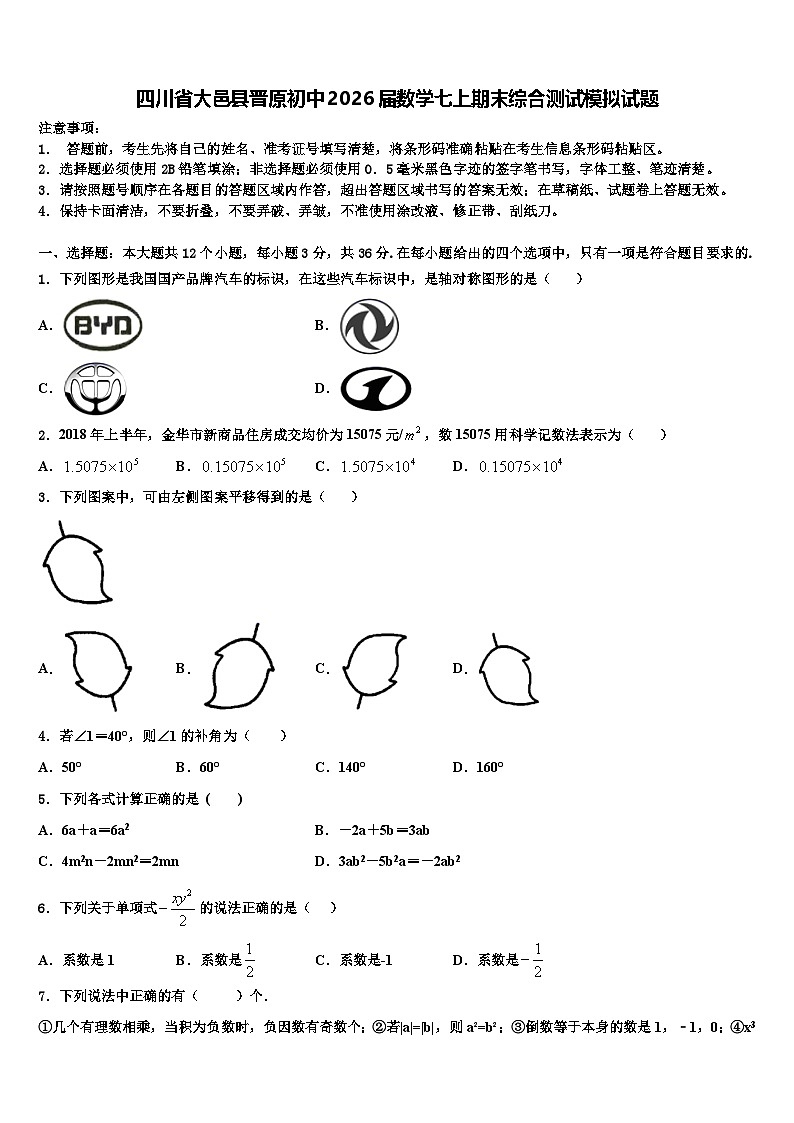 四川省大邑县晋原初中2026届数学七上期末综合测试模拟试题含解析第1页