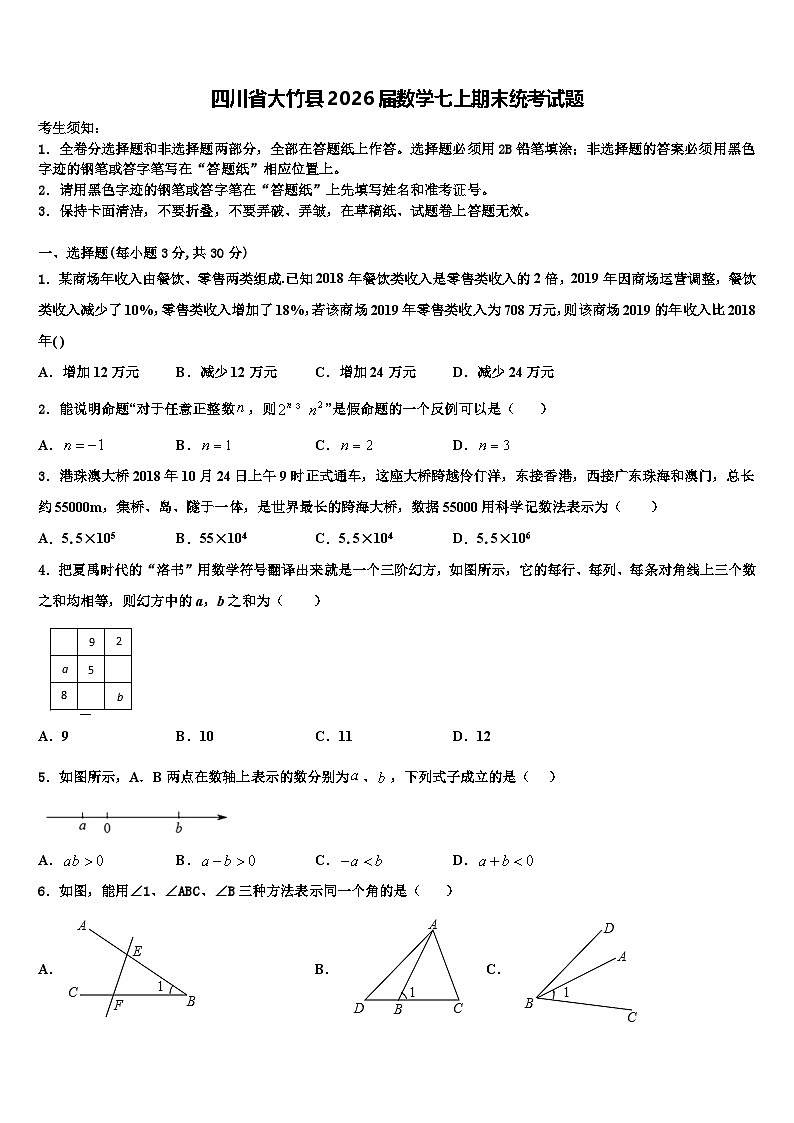 四川省大竹县2026届数学七上期末统考试题含解析第1页
