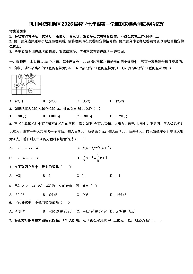 四川省德阳地区2026届数学七年级第一学期期末综合测试模拟试题含解析第1页