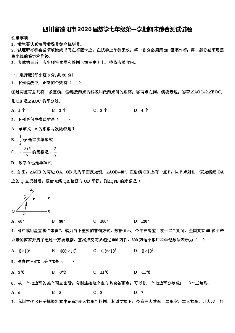 四川省德阳市2026届数学七年级第一学期期末综合测试试题含解析第1页