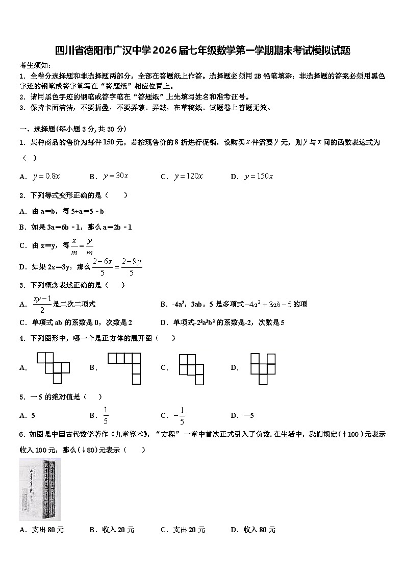 四川省德阳市广汉中学2026届七年级数学第一学期期末考试模拟试题含解析第1页