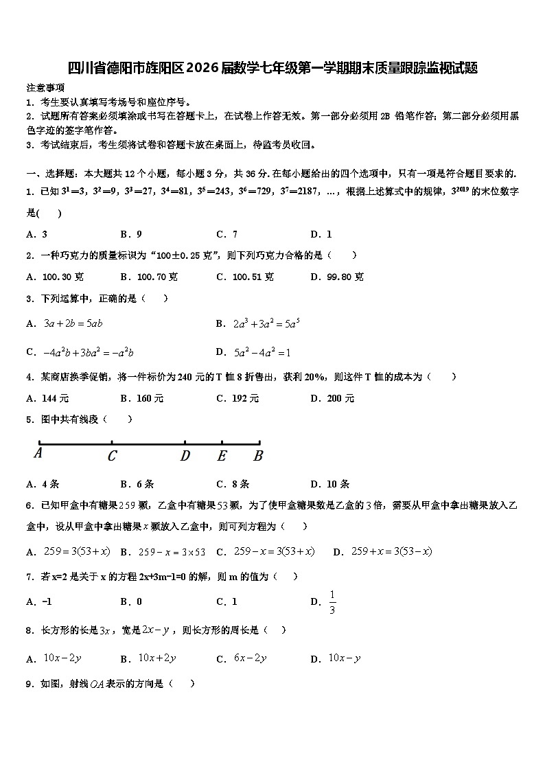 四川省德阳市旌阳区2026届数学七年级第一学期期末质量跟踪监视试题含解析第1页