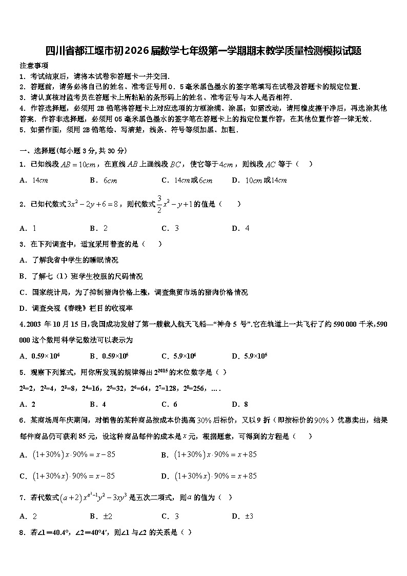 四川省都江堰市初2026届数学七年级第一学期期末教学质量检测模拟试题含解析第1页