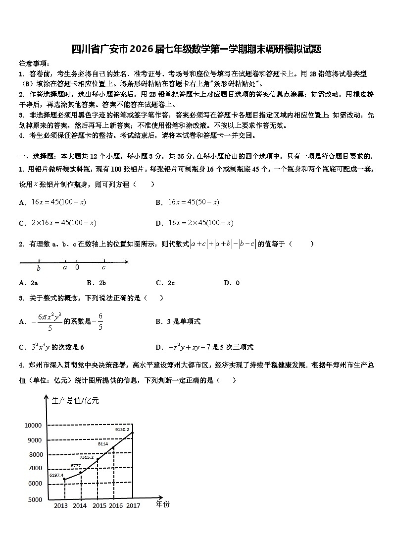 四川省广安市2026届七年级数学第一学期期末调研模拟试题含解析第1页
