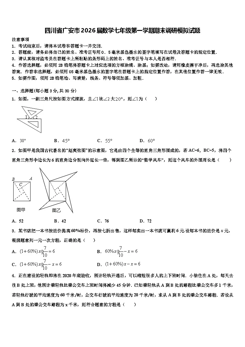 四川省广安市2026届数学七年级第一学期期末调研模拟试题含解析第1页
