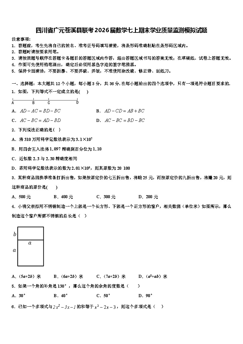 四川省广元苍溪县联考2026届数学七上期末学业质量监测模拟试题含解析第1页
