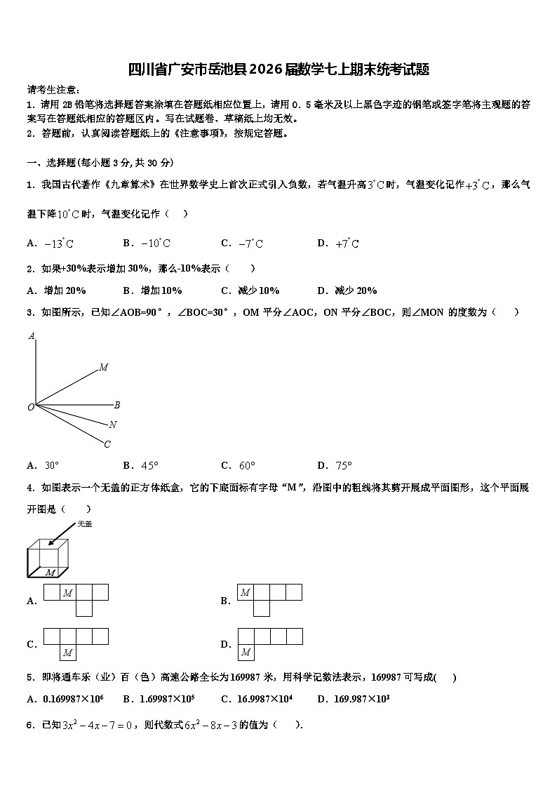 四川省广安市岳池县2026届数学七上期末统考试题含解析第1页
