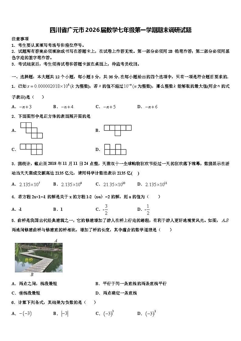四川省广元市2026届数学七年级第一学期期末调研试题含解析第1页