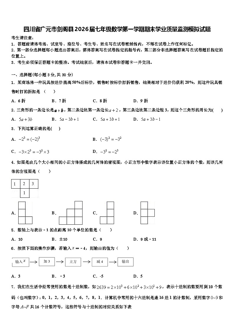 四川省广元市剑阁县2026届七年级数学第一学期期末学业质量监测模拟试题含解析第1页