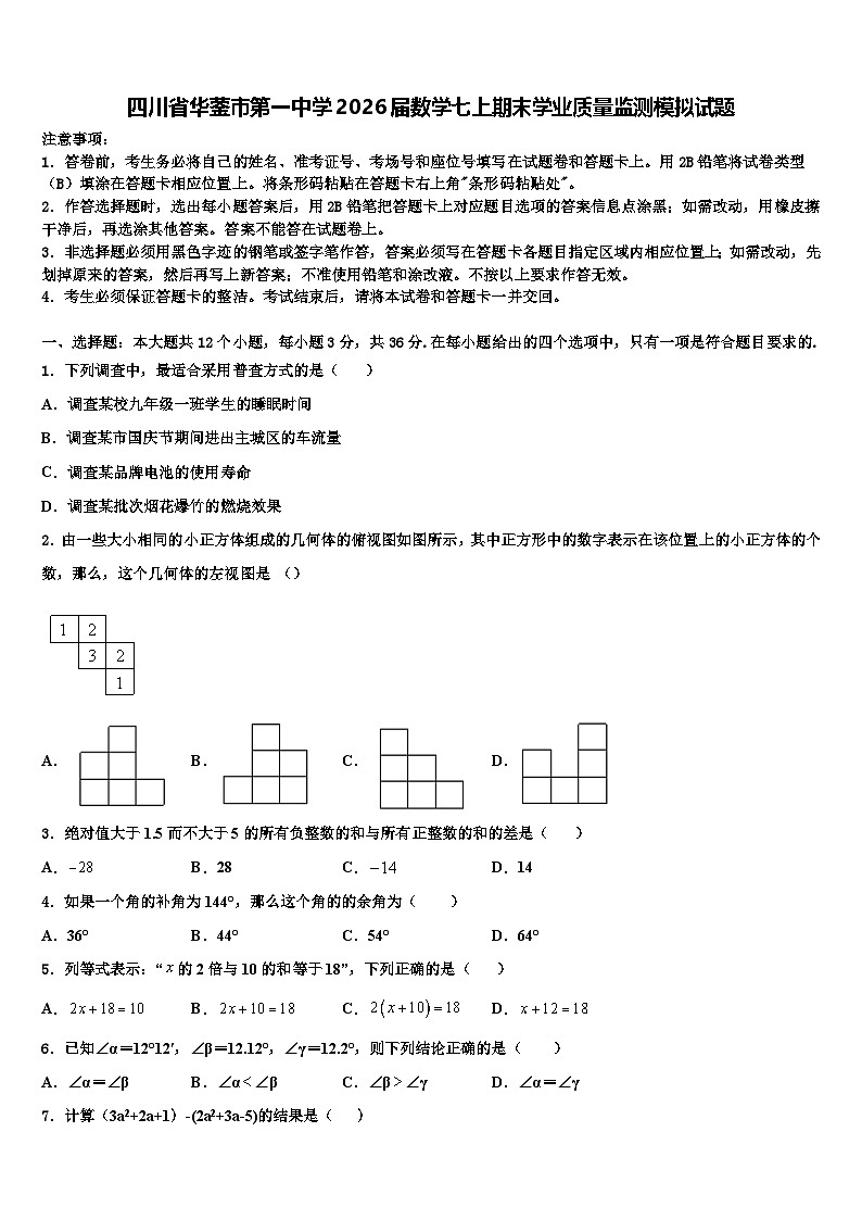 四川省华蓥市第一中学2026届数学七上期末学业质量监测模拟试题含解析第1页