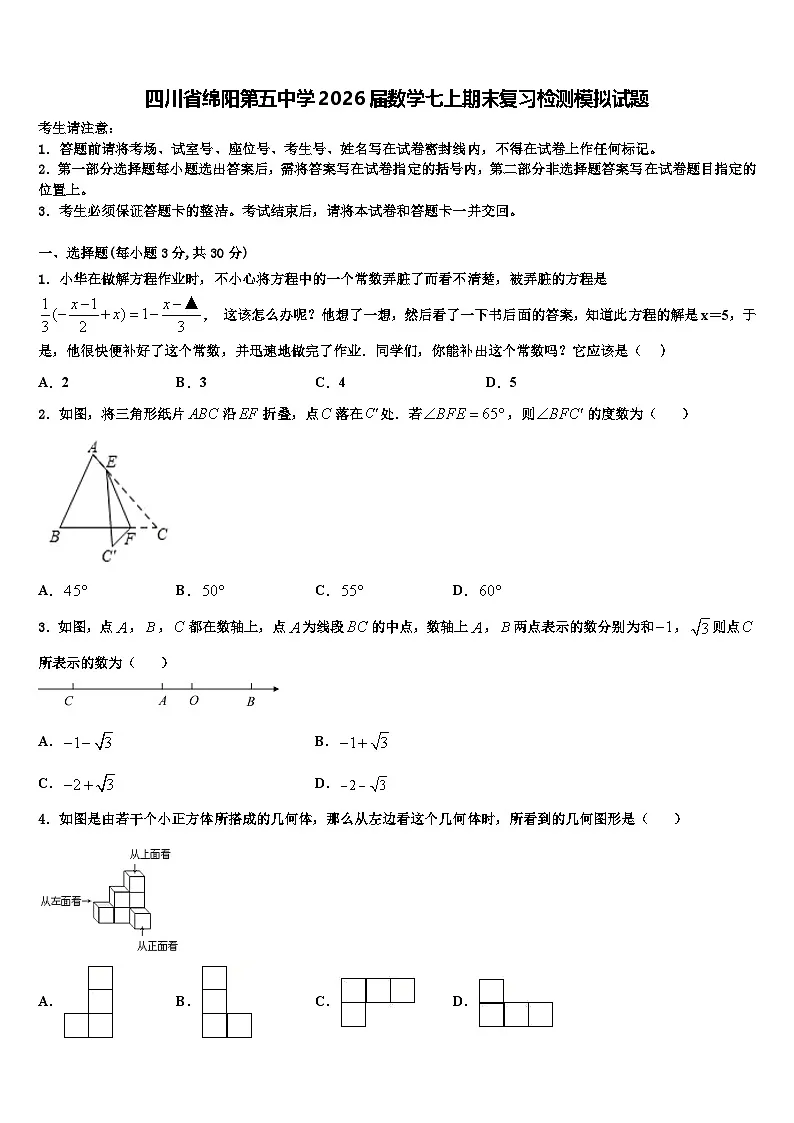 四川省绵阳第五中学2026届数学七上期末复习检测模拟试题含解析第1页
