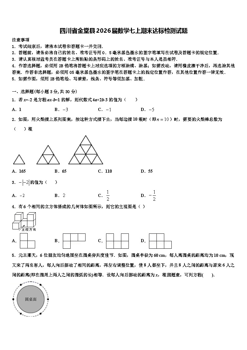 四川省金堂县2026届数学七上期末达标检测试题含解析第1页