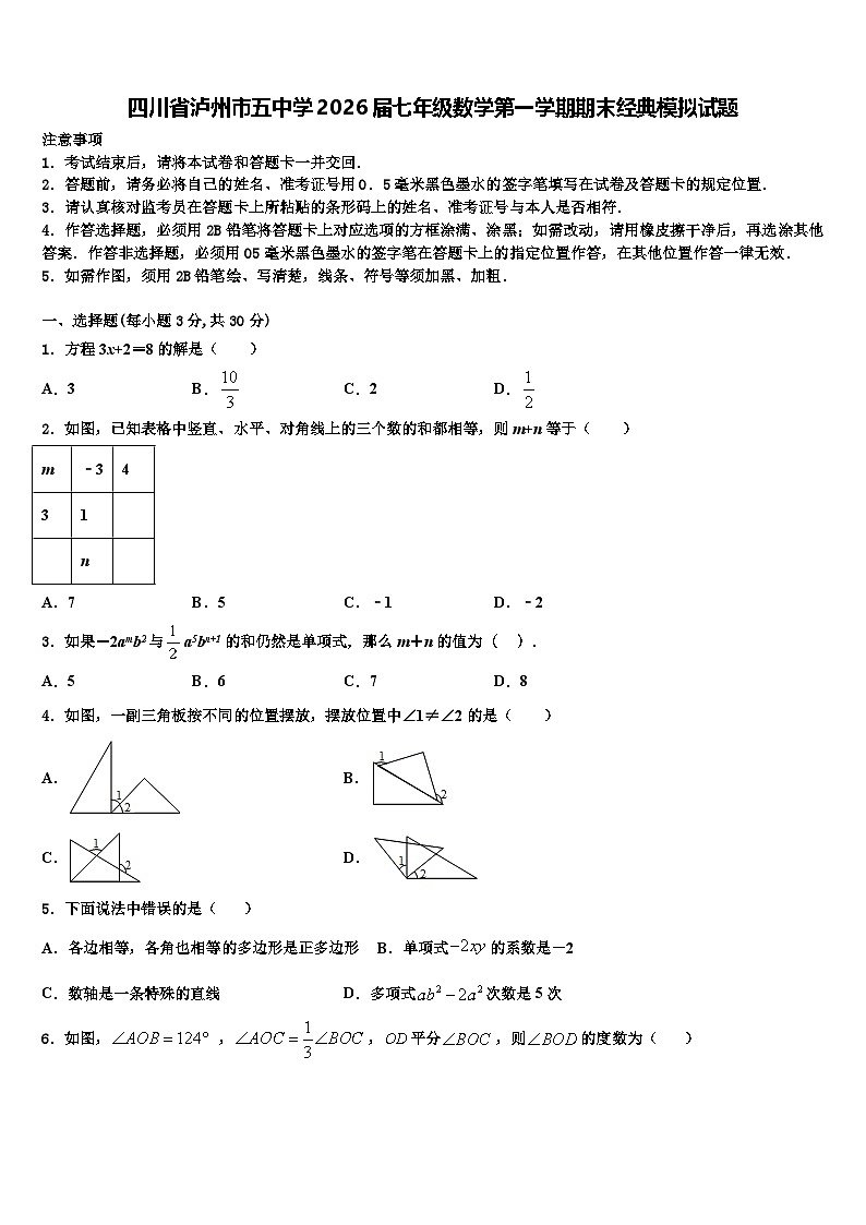四川省泸州市五中学2026届七年级数学第一学期期末经典模拟试题含解析第1页