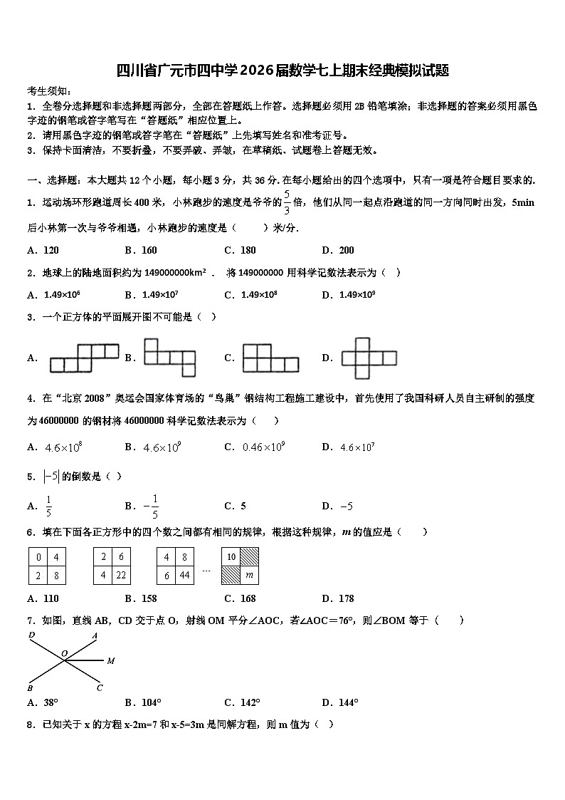 四川省广元市四中学2026届数学七上期末经典模拟试题含解析第1页