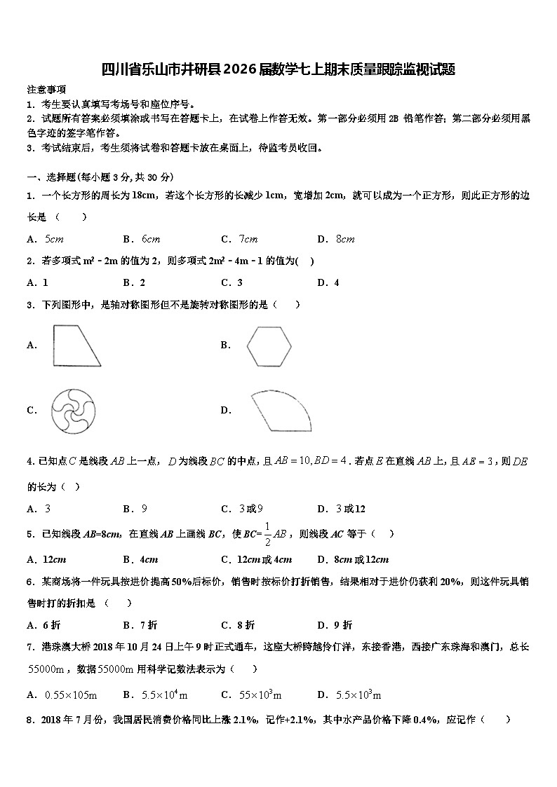 四川省乐山市井研县2026届数学七上期末质量跟踪监视试题含解析第1页
