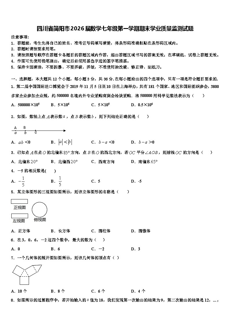四川省简阳市2026届数学七年级第一学期期末学业质量监测试题含解析第1页