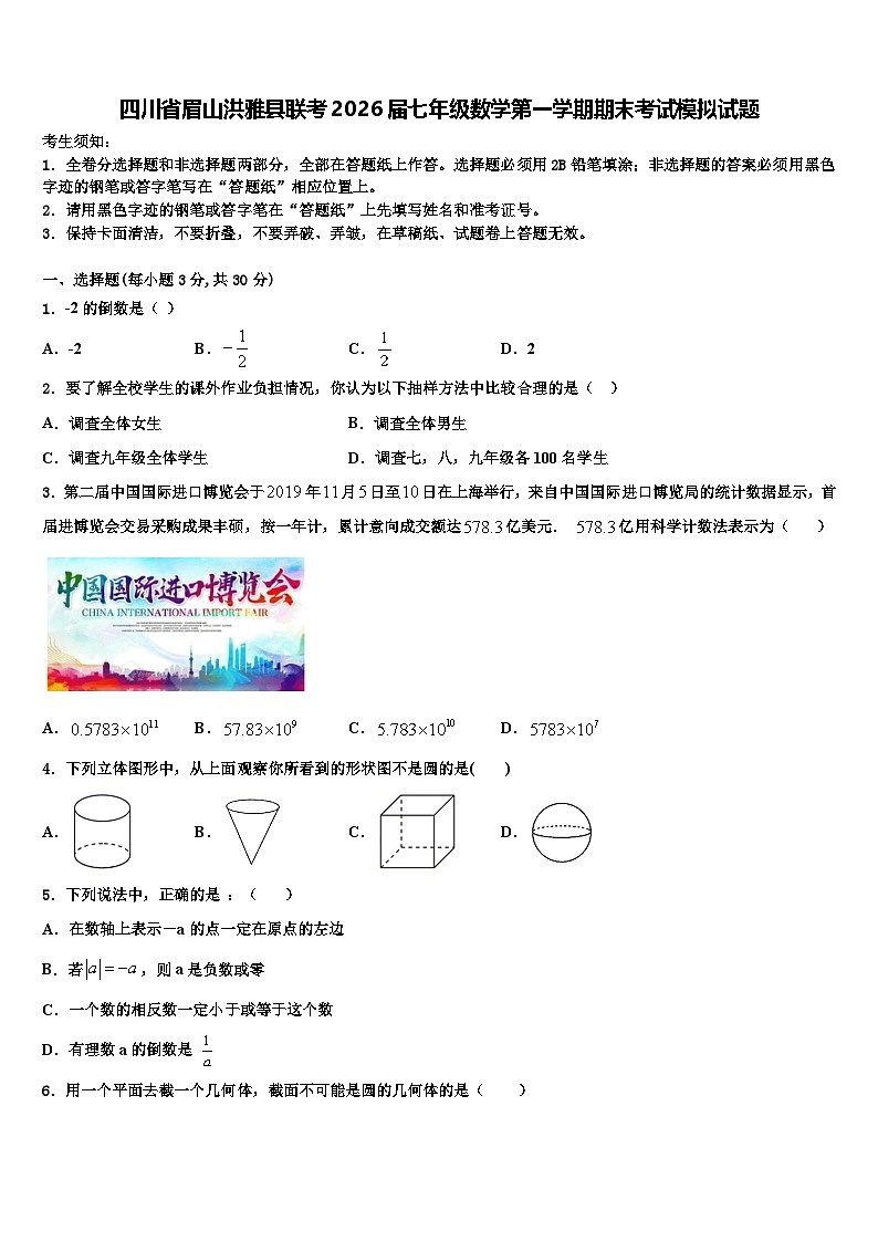 四川省眉山洪雅县联考2026届七年级数学第一学期期末考试模拟试题含解析第1页