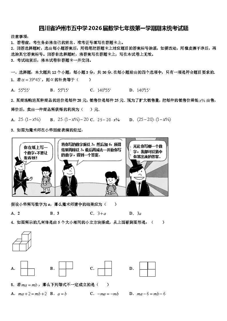 四川省泸州市五中学2026届数学七年级第一学期期末统考试题含解析第1页