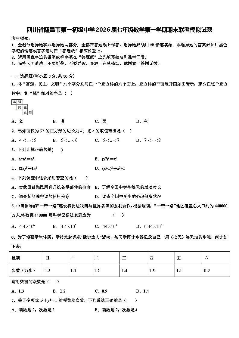 四川省隆昌市第一初级中学2026届七年级数学第一学期期末联考模拟试题含解析第1页