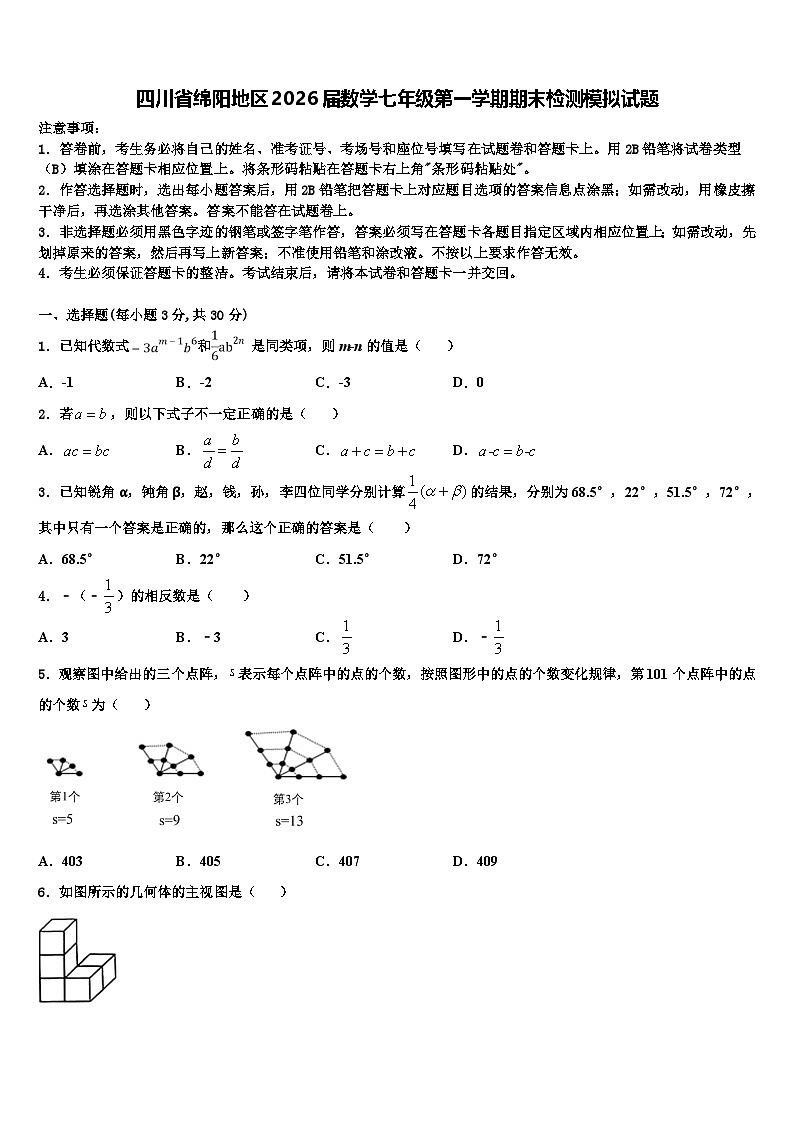 四川省绵阳地区2026届数学七年级第一学期期末检测模拟试题含解析第1页