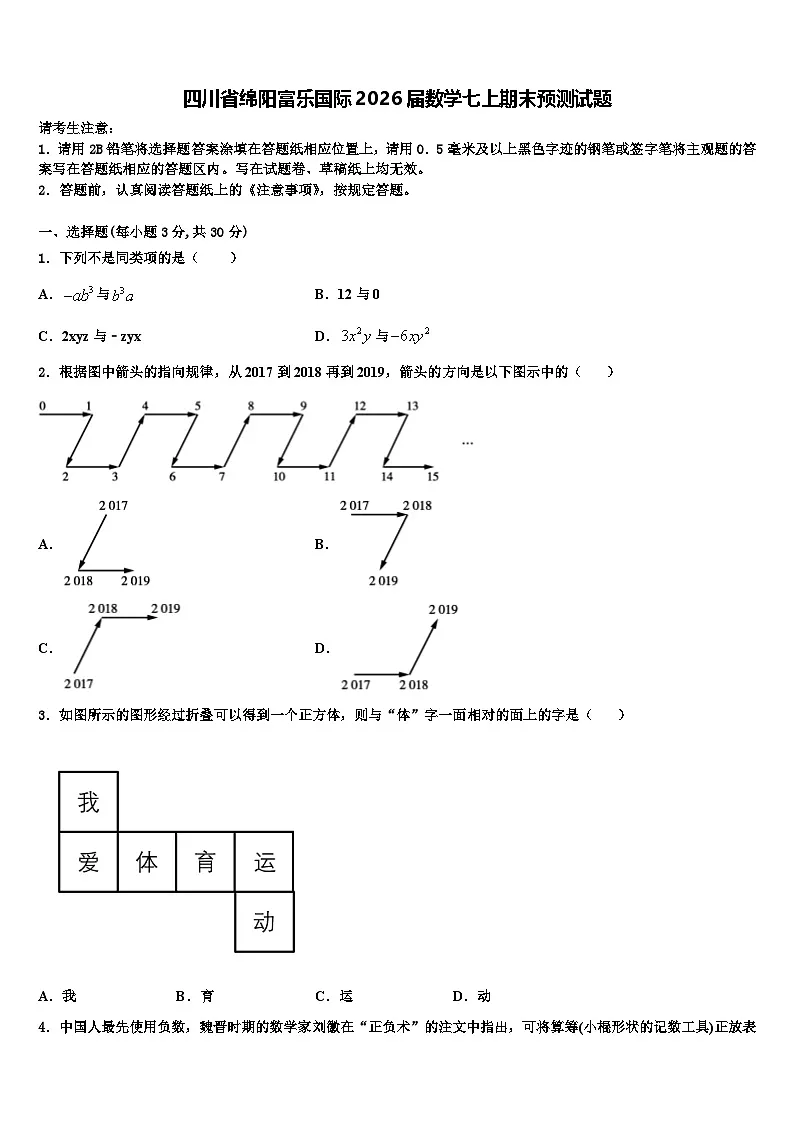 四川省绵阳富乐国际2026届数学七上期末预测试题含解析第1页