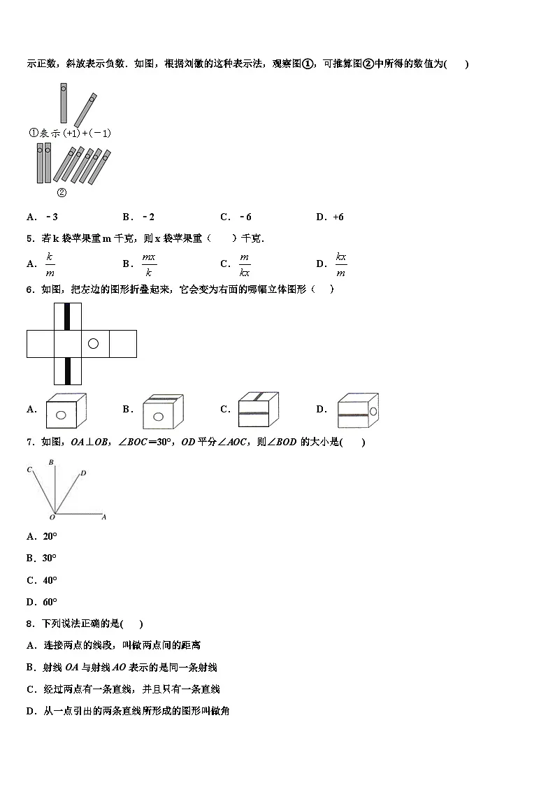 四川省绵阳富乐国际2026届数学七上期末预测试题含解析第2页
