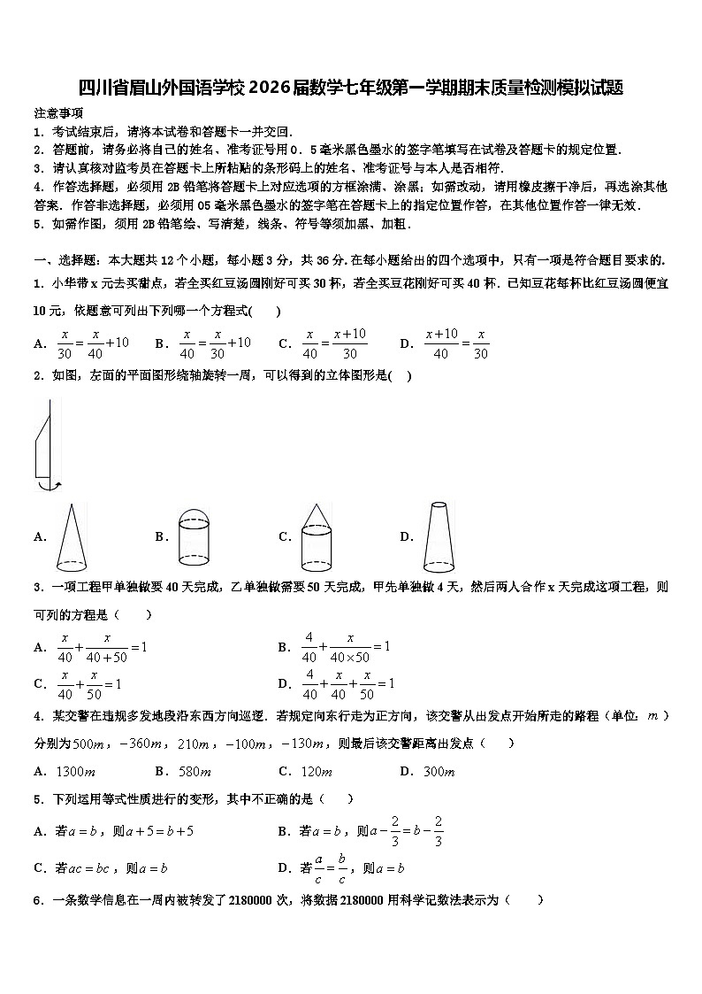 四川省眉山外国语学校2026届数学七年级第一学期期末质量检测模拟试题含解析第1页