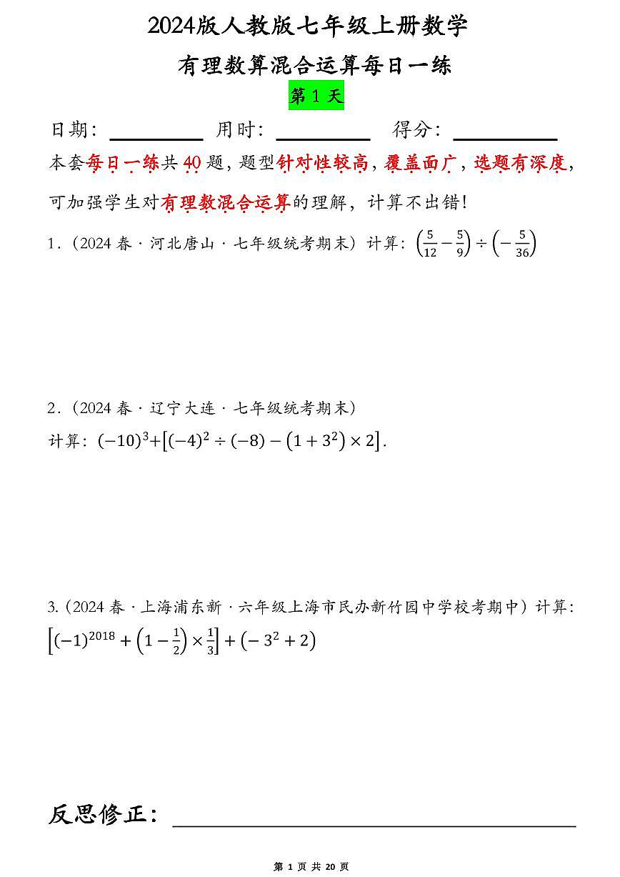 2024版人教版七年级上册数学期末有理数的混合运算专项练习每日一练含答案第1页