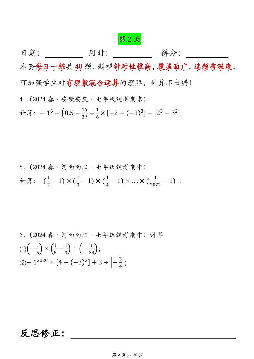 2024版人教版七年级上册数学期末有理数的混合运算专项练习每日一练含答案第2页