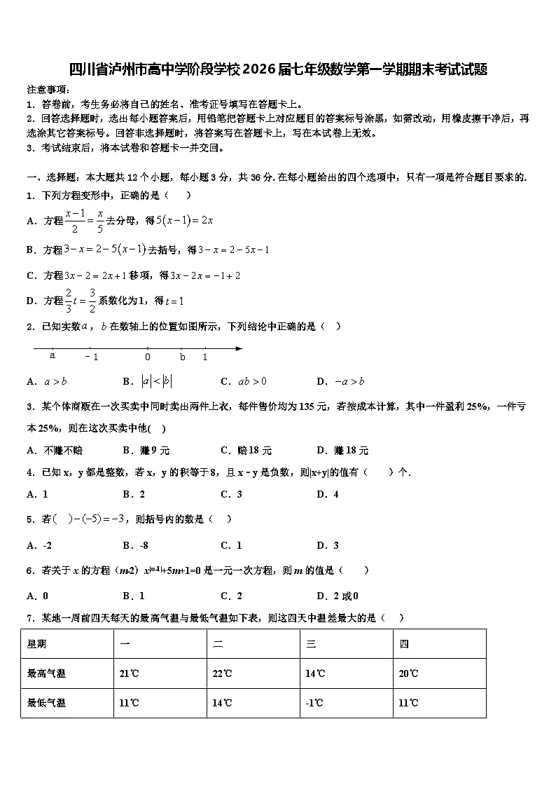 四川省泸州市高中学阶段学校2026届七年级数学第一学期期末考试试题含解析第1页