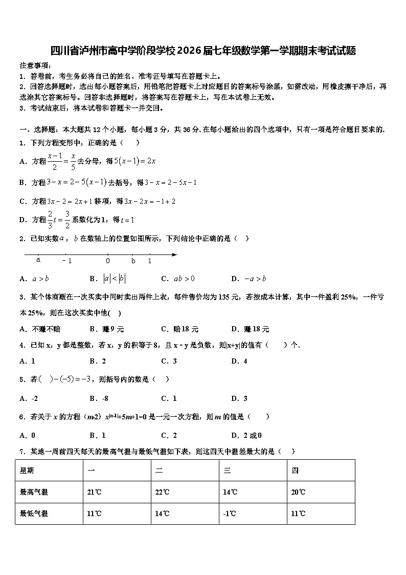四川省泸州市高中学阶段学校2026届七年级数学第一学期期末考试试题含解析第1页