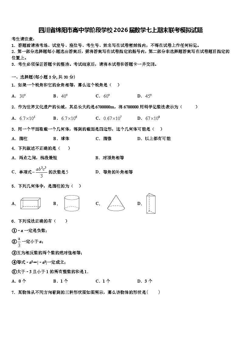 四川省绵阳市高中学阶段学校2026届数学七上期末联考模拟试题含解析第1页