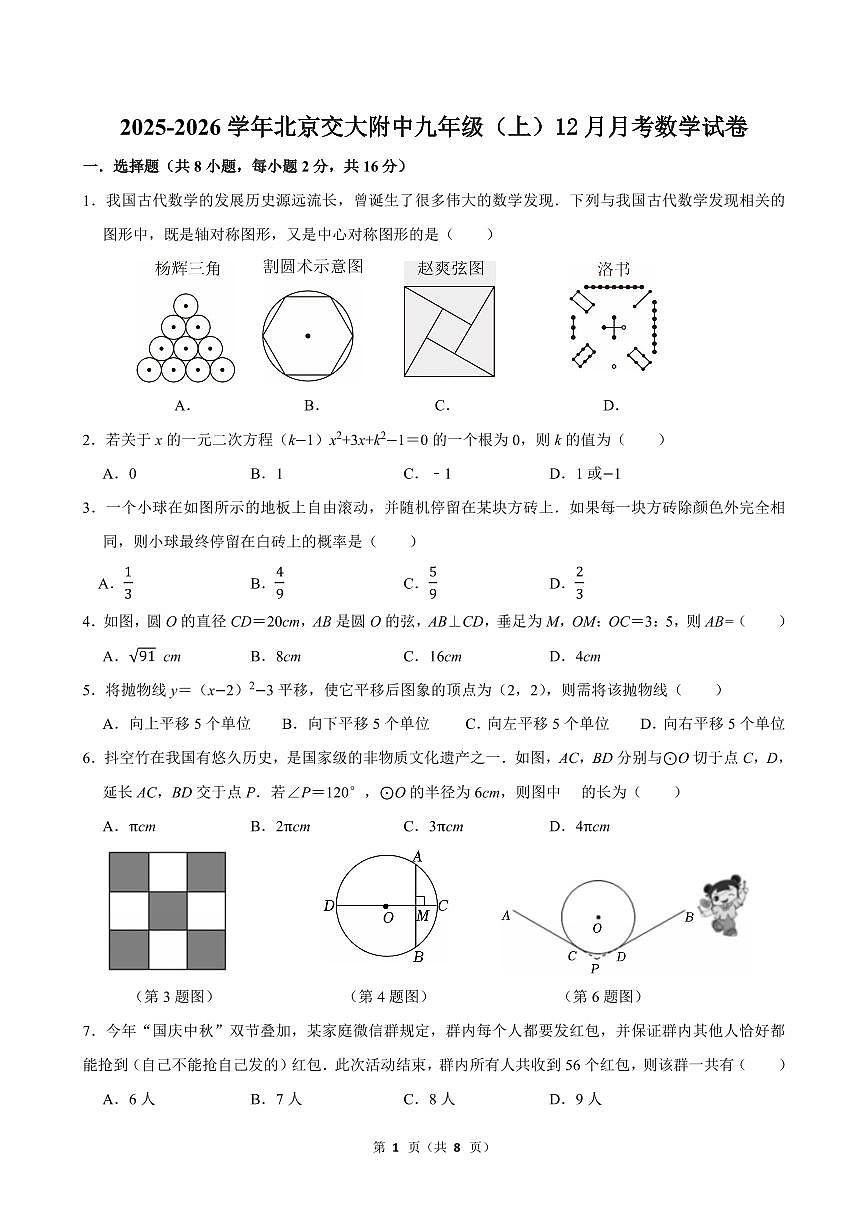 2025北京交大附中初三上12月月考数学试卷第1页
