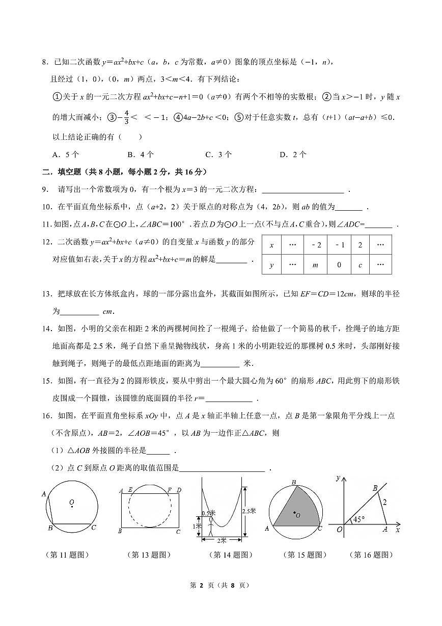 2025北京交大附中初三上12月月考数学试卷第2页
