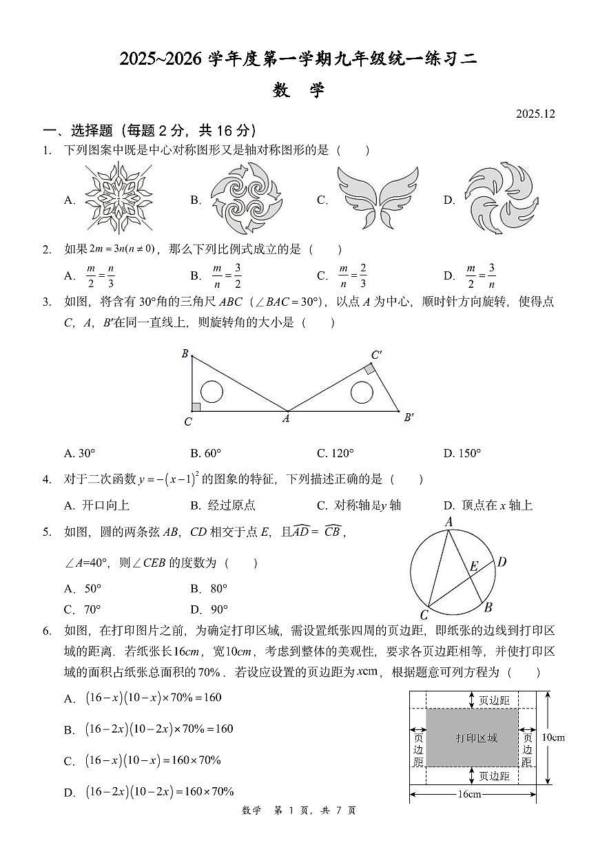 2025北京清华附中朝阳学校初三（上）月考统练二数学试卷第1页
