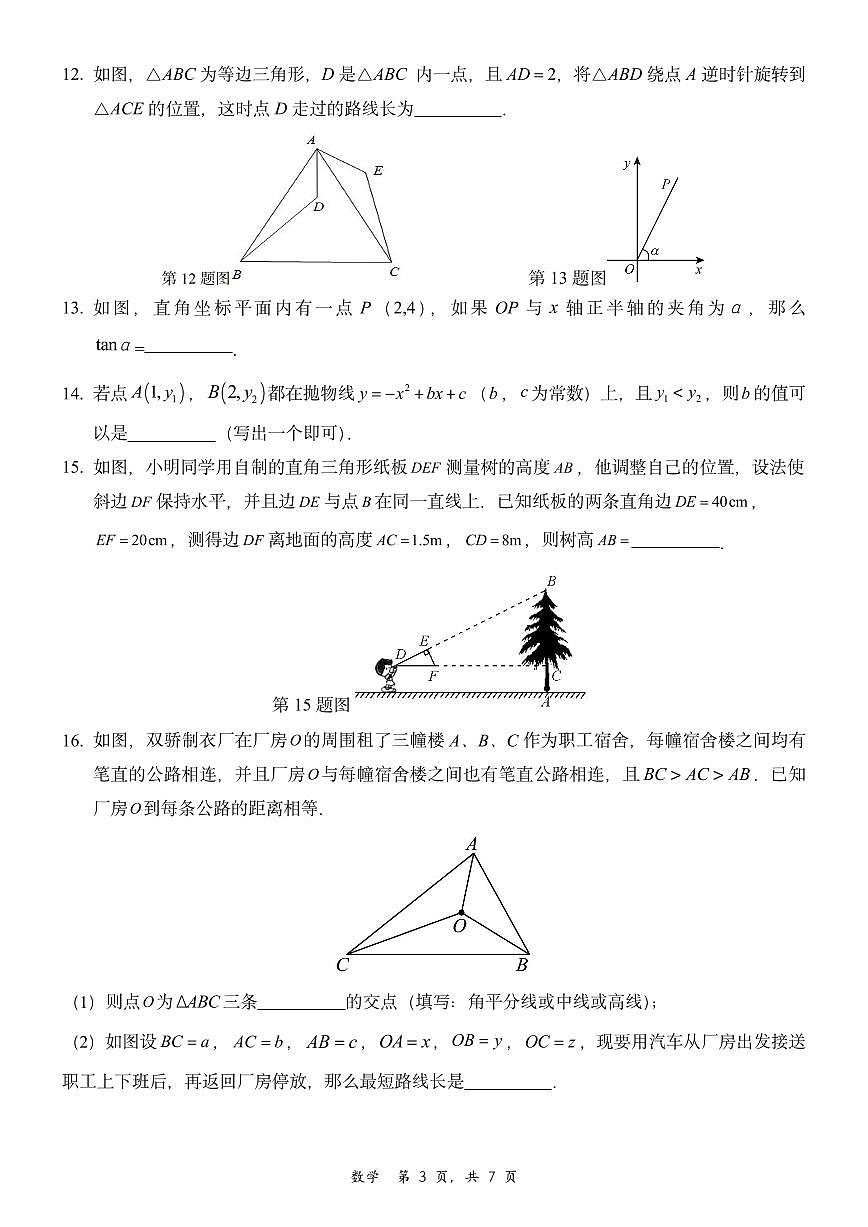 2025北京清华附中朝阳学校初三（上）月考统练二数学试卷第3页