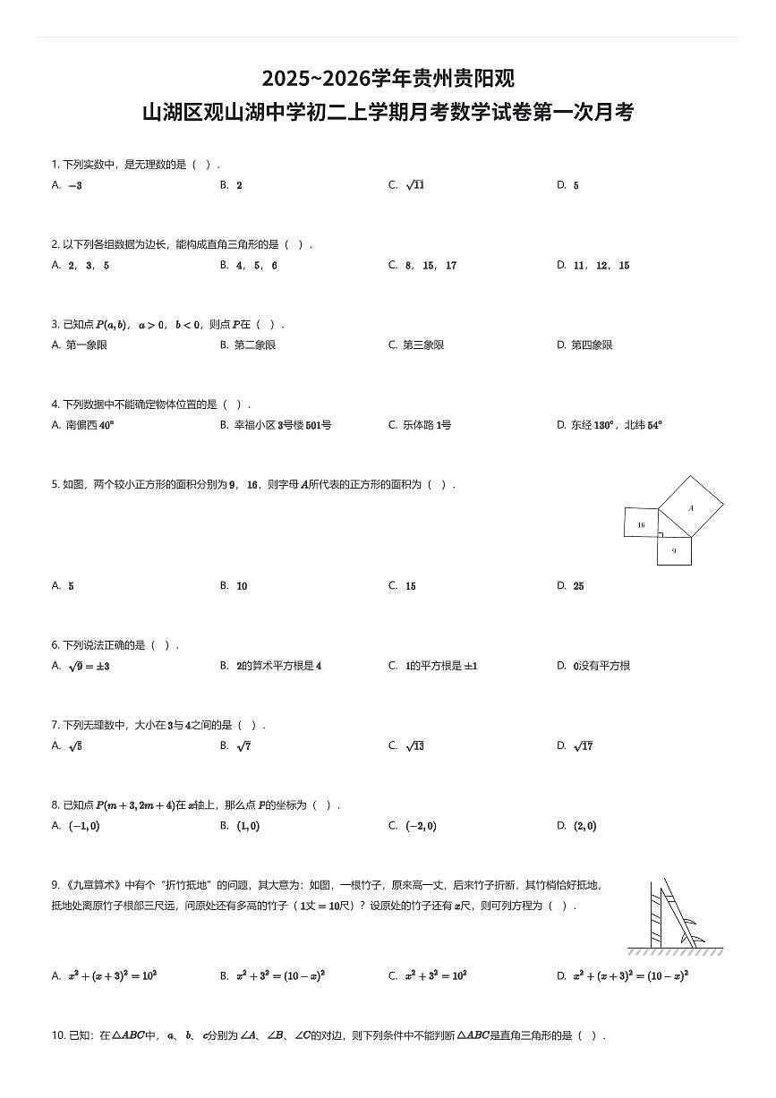 2025~2026学年贵州贵阳观山湖区观山湖中学初二上学期月考数学试卷第一次月考（有答案解析）第1页