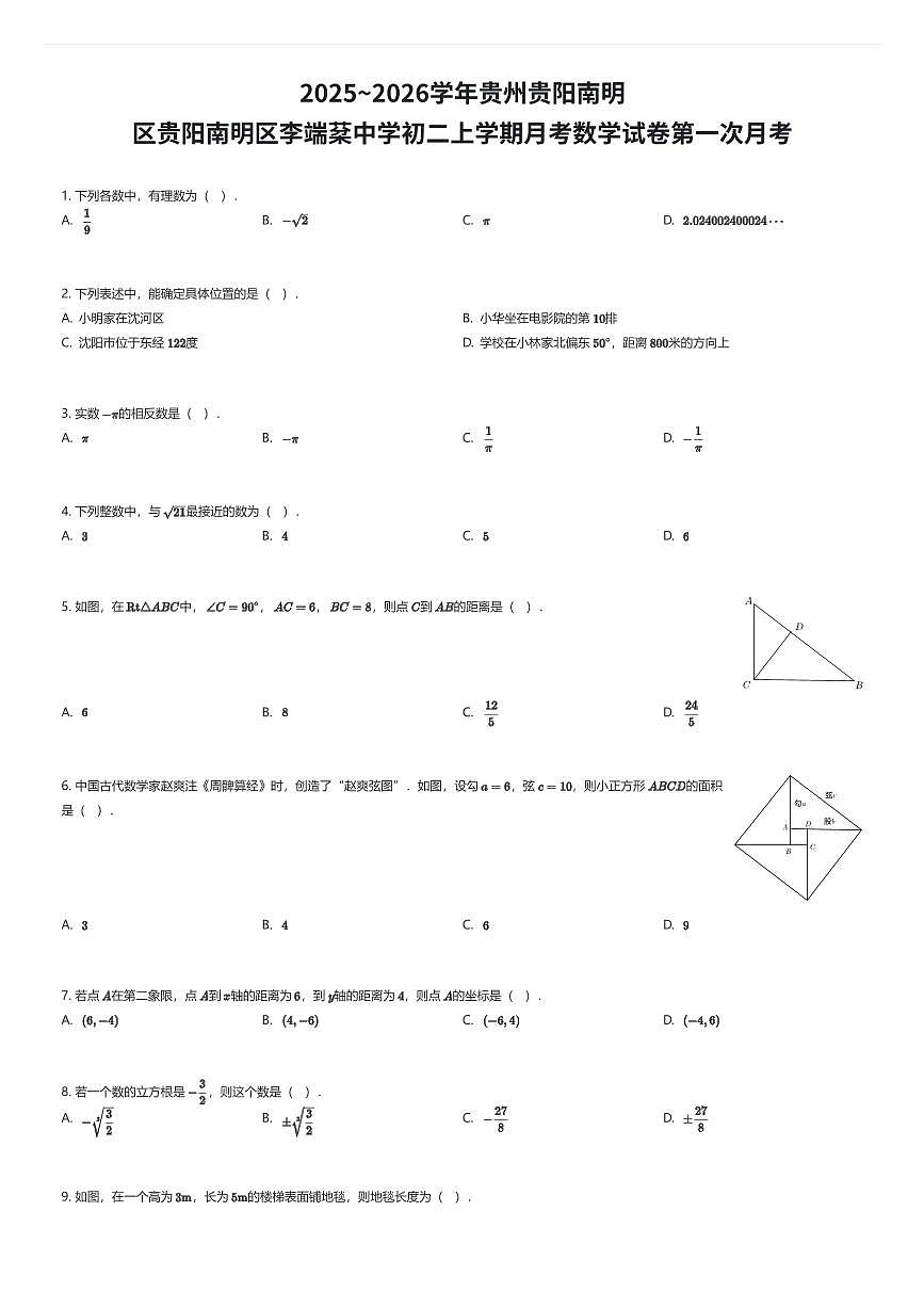2025~2026学年贵州贵阳南明区贵阳南明区李端棻中学初二上学期月考数学试卷第一次月考（有答案解析）第1页