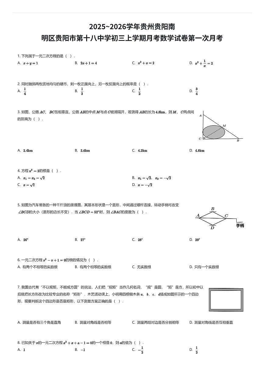 2025~2026学年贵州贵阳南明区贵阳市第十八中学初三上学期月考数学试卷第一次月考（有答案解析）第1页