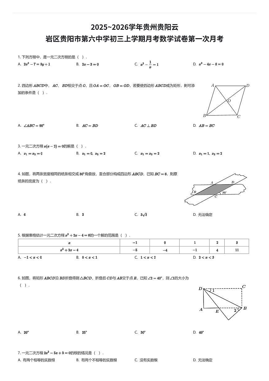 2025~2026学年贵州贵阳云岩区贵阳市第六中学初三上学期月考数学试卷第一次月考（有答案解析）第1页