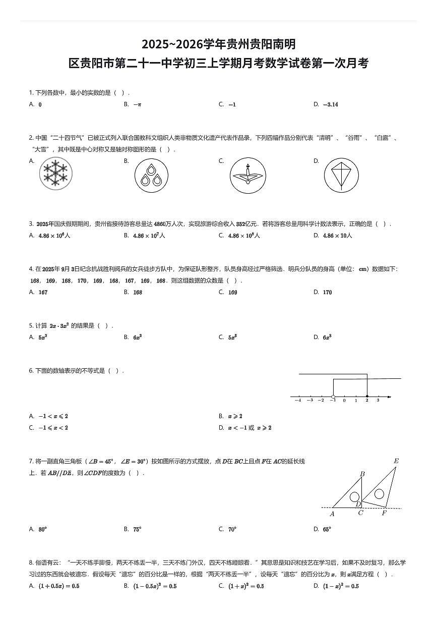 2025~2026学年贵州贵阳南明区贵阳市第二十一中学初三上学期月考数学试卷第一次月考（有答案解析）第1页