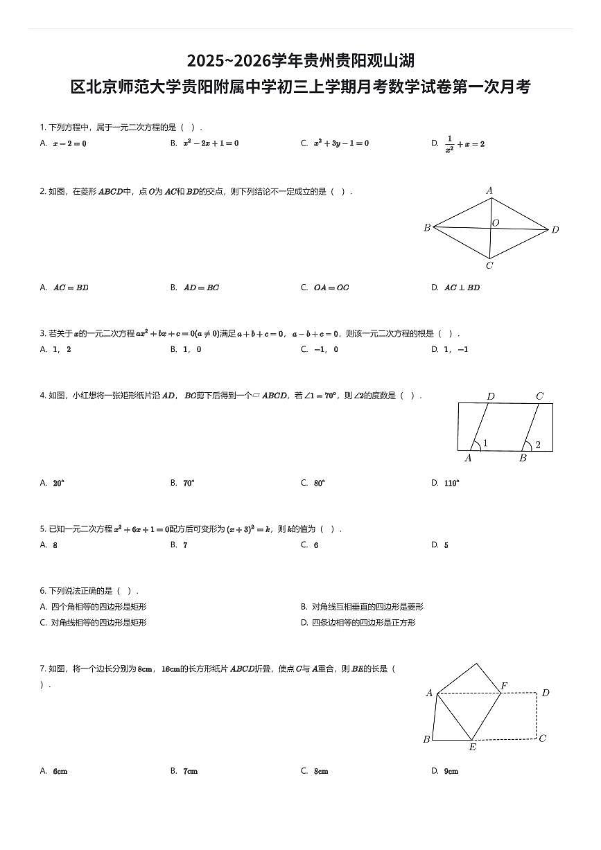2025~2026学年贵州贵阳观山湖区北京师范大学贵阳附属中学初三上学期月考数学试卷第一次月考（有答案解析）第1页
