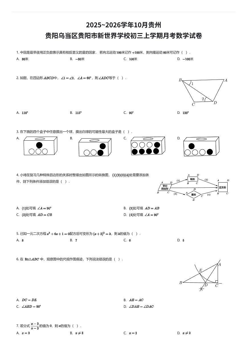 2025~2026学年10月贵州贵阳乌当区贵阳市新世界学校初三上学期月考数学试卷（有答案解析）第1页
