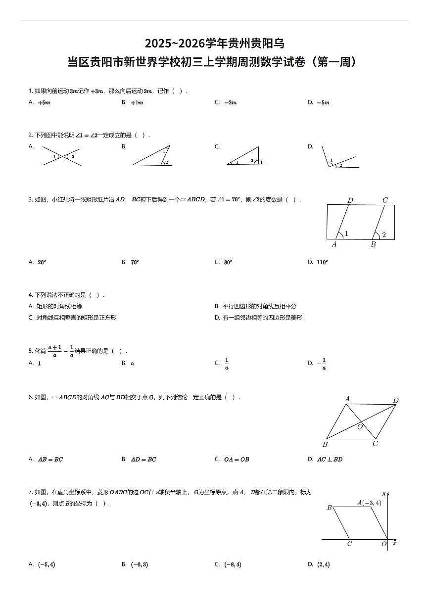 2025~2026学年贵州贵阳乌当区贵阳市新世界学校初三上学期周测数学试卷（第一周）（有答案解析）第1页